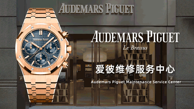 南宁爱彼售后指定维修中心费用价目表